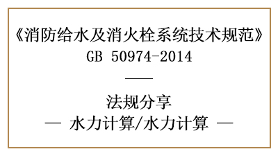 給水系統(tǒng)消防設(shè)計(jì)中水力計(jì)算的方式-四川國晉消防分享