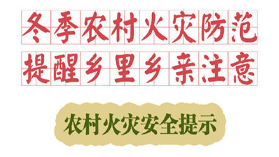 冬季農(nóng)村火災防范，提醒鄉(xiāng)里鄉(xiāng)親注意！--四川國晉消防