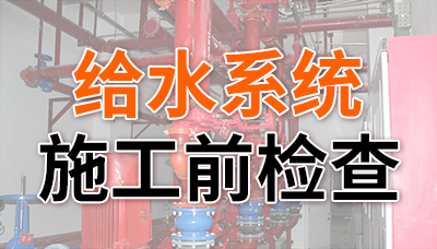 給水系統(tǒng)消防施工前檢查，缺一不可！—國(guó)晉消防