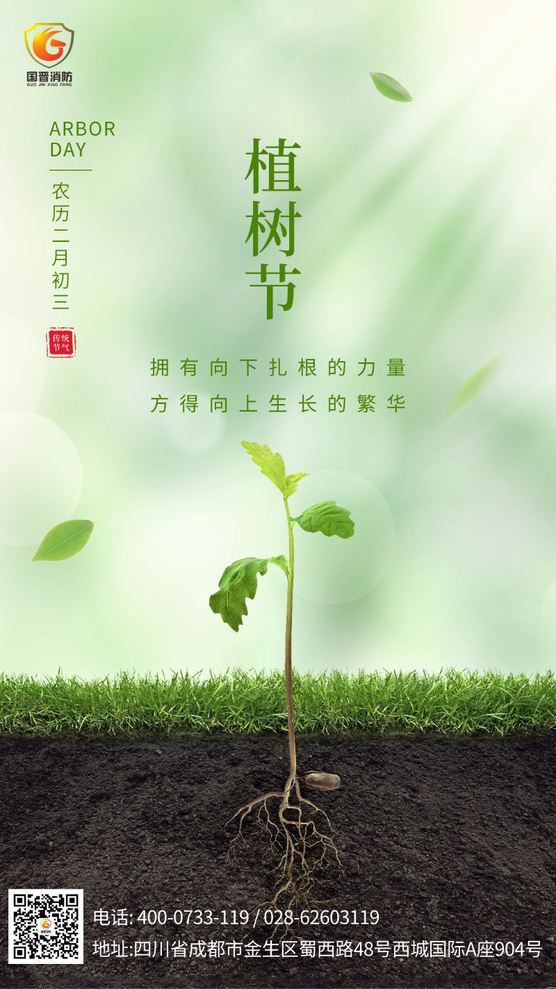 植樹節(jié)-國晉消防