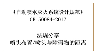 自動(dòng)噴水滅火系統(tǒng)在消防設(shè)計(jì)時(shí)噴頭與障礙物的距離要求-國(guó)晉消防分享