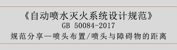 自動(dòng)噴水滅火系統(tǒng)設(shè)計(jì)規(guī)范-噴頭布置、噴頭與障礙物的距離-700