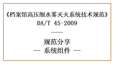 檔案館高壓細(xì)水霧滅火系統(tǒng)的系統(tǒng)組件設(shè)置要求-四川國晉消防分享