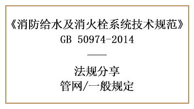 管網(wǎng)消防設(shè)計的一般規(guī)定要求有哪些-四川國晉消防分享