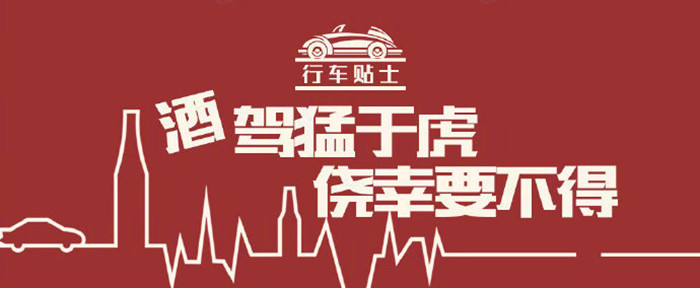 酒駕猛于虎，僥幸要不得_700