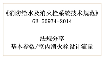 室內(nèi)消火栓消防設(shè)計流量要求-四川國晉消防分享