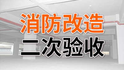 消防改造二次驗(yàn)收—國晉消防