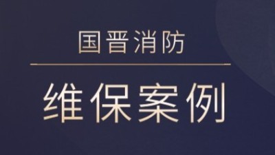 茂縣熙海麗景旅游開發(fā)有限公司消防系統(tǒng)維護(hù)保養(yǎng)工程---國(guó)晉消防維保案例