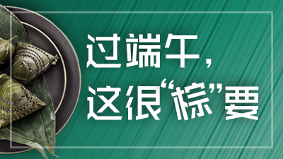 必看！過(guò)端午，這很“粽”要！—四川國(guó)晉消防