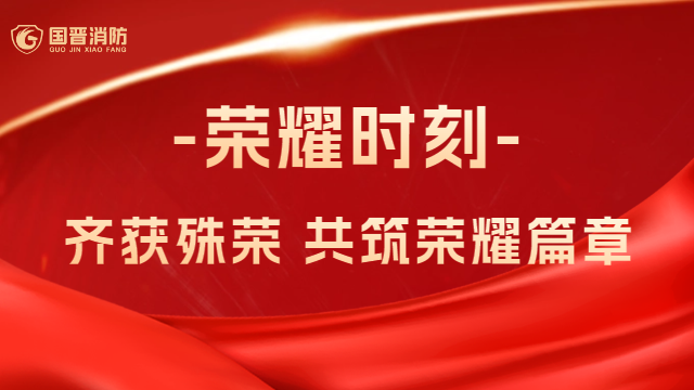國晉消防：熱烈祝賀！公司、員工齊獲殊榮，共筑榮耀篇章