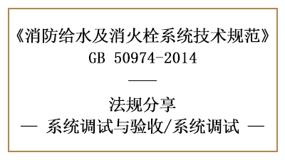 消防給水及消火栓系統(tǒng)的消防系統(tǒng)調(diào)試要求-四川國晉消防分享