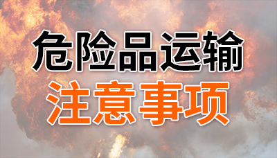 危險(xiǎn)品上路，這幾點(diǎn)不能忘！—四川國(guó)晉消防