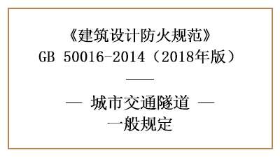 城市交通隧道在消防設(shè)計(jì)時(shí)的相關(guān)規(guī)范—四川國(guó)晉消防分享
