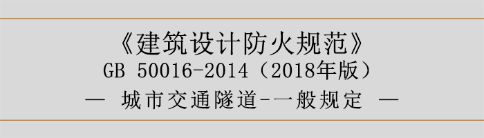 建筑設計防火規(guī)范-城市交通隧道-一般規(guī)定-700