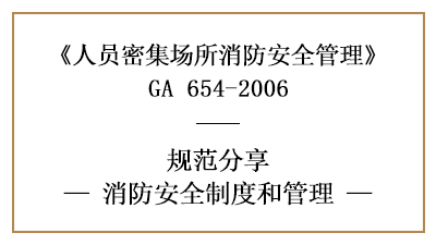 人員密集場所的消防安全制度和管理（二）—四川國晉消防分享