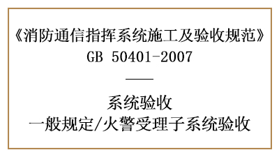 火警受理子系統(tǒng)的消防驗收要求有哪些？—四川國晉消防分享