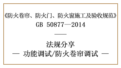 防火卷簾的調(diào)試要求-四川國(guó)晉消防分享