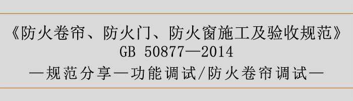 防火卷簾、防火門、防火窗施工及驗(yàn)收規(guī)范-功能調(diào)試、防火卷簾調(diào)試-700
