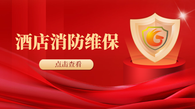 國晉消防：暑期出游人數(shù)又創(chuàng)新高，酒店消防設施如何有效維保？