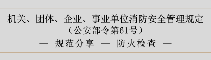機(jī)關(guān)、團(tuán)體、企業(yè)、事業(yè)單位消防安全管理規(guī)定-防火檢查-700
