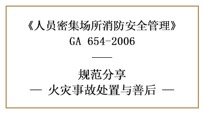 人員密集場所發(fā)生火災后如何處置與善后—四川國晉消防分享