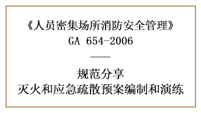 怎樣制定人員密集場所的滅火和應急疏散預演—四川國晉消防分享
