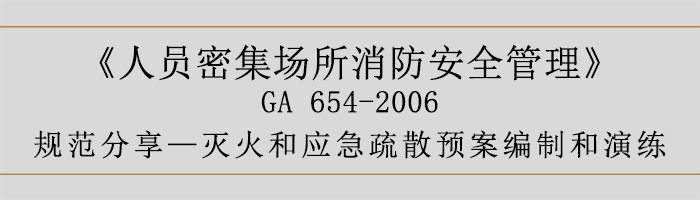 人員密集場所消防安全管理-滅火和應(yīng)急疏散預(yù)案編制和演練-700