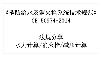 給水系統(tǒng)的減壓在消防設(shè)計(jì)時應(yīng)當(dāng)怎樣計(jì)算-四川國晉消防分享