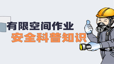 有限空間作業(yè)安全科普知識(shí)（二）--四川國晉消防