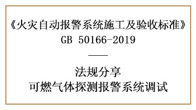 可燃?xì)怏w探測報警系統(tǒng)調(diào)試要求有哪些？—四川國晉消防分享