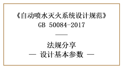 自動噴水滅火系統(tǒng)的系統(tǒng)消防設計基本參數(shù)-四川國晉消防分享