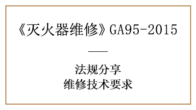滅火器維修技術(shù)要求有哪些？可千萬(wàn)不能馬虎！—四川國(guó)晉消防分享