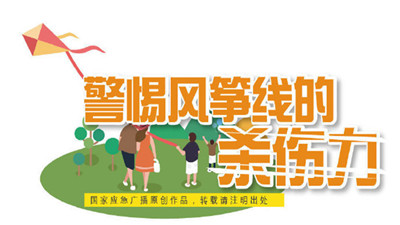 充滿歡樂和童趣的風(fēng)箏，其實(shí)暗藏“殺機(jī) ”！--四川國(guó)晉消防