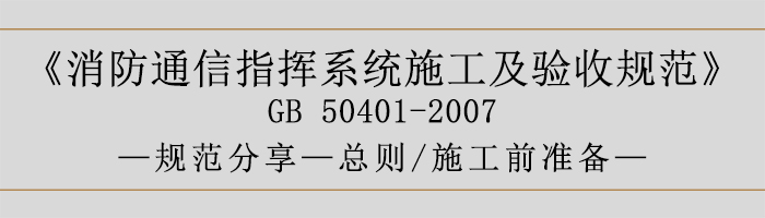 建筑設(shè)計(jì)防火規(guī)范-總則、施工前準(zhǔn)備-700