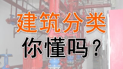 建筑分類你會(huì)嗎？- -國(guó)晉消防