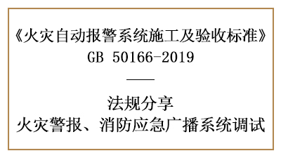 如何有效的調(diào)試火災(zāi)警報(bào)、消防應(yīng)急廣播系統(tǒng)—四川國晉消防分享