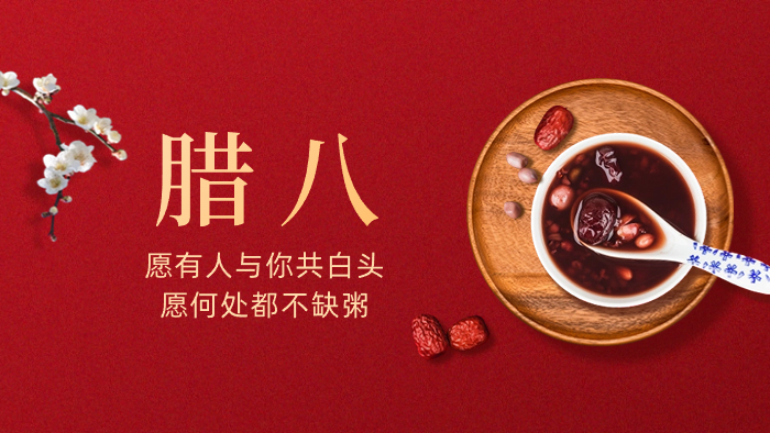 過了臘八就是年——臘八節(jié)的由來和習俗