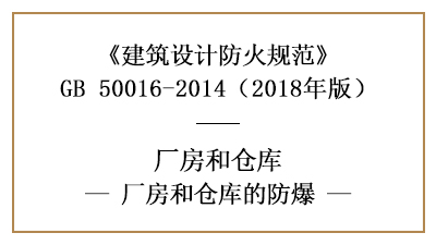 廠房、倉庫防火設(shè)計中具體的防爆要求是什么？—四川國晉消防分享
