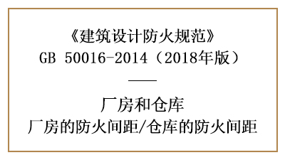 廠房、倉庫防火設(shè)計的防火間距是多少？—四川國晉消防分享