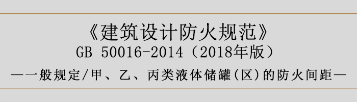 建筑設計防火規(guī)范-甲、乙、丙類液體儲罐(區(qū))的防火間距-700