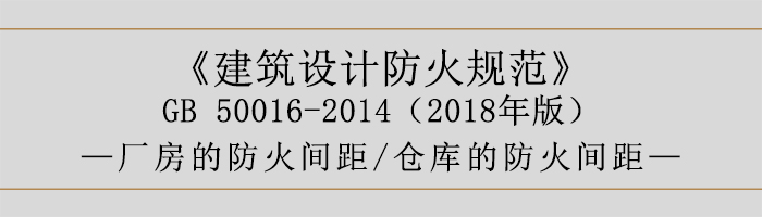 建筑設(shè)計防火規(guī)范-廠房庫房的防火間距-700