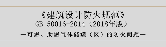 建筑設(shè)計(jì)防火規(guī)范-可燃、助燃?xì)怏w儲(chǔ)罐（區(qū)）的防火間距-700