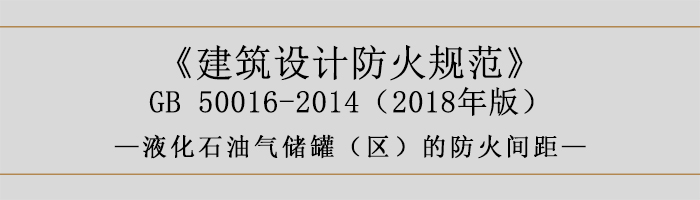 建筑設(shè)計防火規(guī)范-液化石油氣儲罐（區(qū)）的防火間距-700