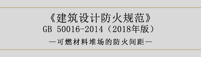 建筑設(shè)計防火規(guī)范-可燃材料堆場的防火間距-700