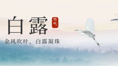 24節(jié)氣 | 白露，天漸涼勿露身