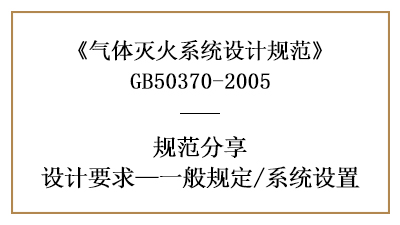 氣體滅火系統(tǒng)消防設(shè)計一般規(guī)定有哪些？—四川國晉消防分享