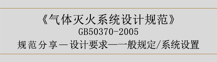 氣體滅火系統(tǒng)設計規(guī)范-設計要求-一般規(guī)定 系統(tǒng)設置-700