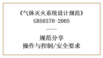 氣體滅火系統(tǒng)的系統(tǒng)消防設(shè)計(jì)操作、控制、安全要求—四川國(guó)晉消防分享