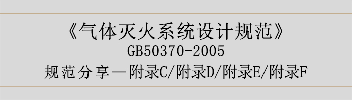 氣體滅火系統(tǒng)設(shè)計(jì)規(guī)范-附錄C、D、E、F-700