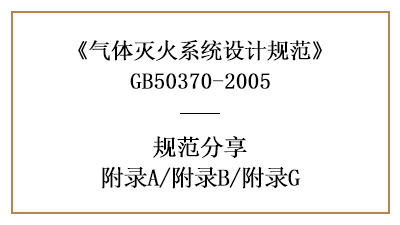 氣體滅火系統(tǒng)設(shè)計(jì)規(guī)范—附錄A/附錄B/附錄G—四川國(guó)晉消防分享
